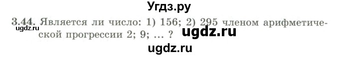 ГДЗ (Учебник) по алгебре 9 класс Шыныбеков А.Н. / раздел 3 / 3.44