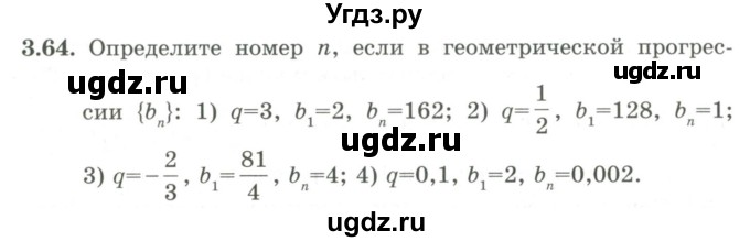 ГДЗ (Учебник) по алгебре 9 класс Шыныбеков А.Н. / раздел 3 / 3.64