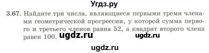 ГДЗ (Учебник) по алгебре 9 класс Шыныбеков А.Н. / раздел 3 / 3.67