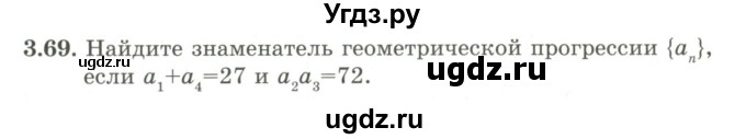 ГДЗ (Учебник) по алгебре 9 класс Шыныбеков А.Н. / раздел 3 / 3.69