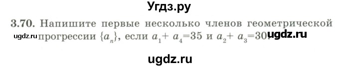 ГДЗ (Учебник) по алгебре 9 класс Шыныбеков А.Н. / раздел 3 / 3.70