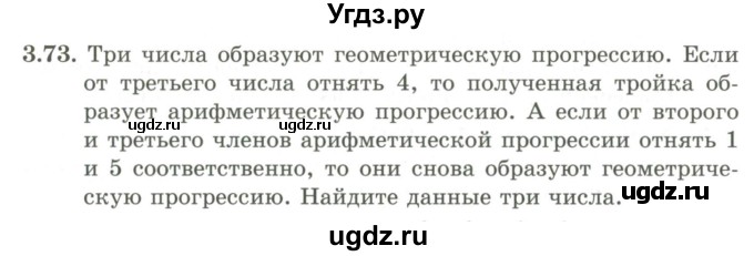 ГДЗ (Учебник) по алгебре 9 класс Шыныбеков А.Н. / раздел 3 / 3.73