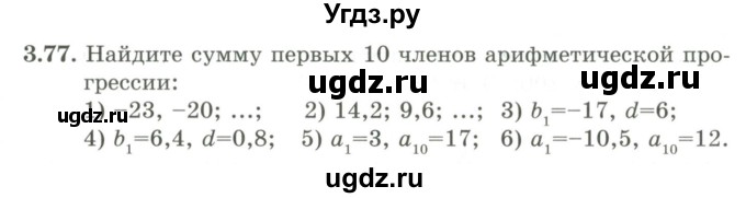ГДЗ (Учебник) по алгебре 9 класс Шыныбеков А.Н. / раздел 3 / 3.77