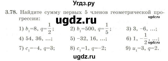 ГДЗ (Учебник) по алгебре 9 класс Шыныбеков А.Н. / раздел 3 / 3.78