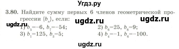 ГДЗ (Учебник) по алгебре 9 класс Шыныбеков А.Н. / раздел 3 / 3.80