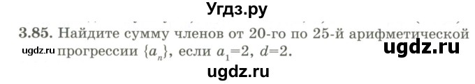 ГДЗ (Учебник) по алгебре 9 класс Шыныбеков А.Н. / раздел 3 / 3.85