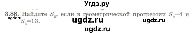 ГДЗ (Учебник) по алгебре 9 класс Шыныбеков А.Н. / раздел 3 / 3.88