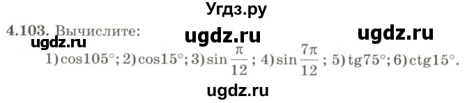 ГДЗ (Учебник) по алгебре 9 класс Шыныбеков А.Н. / раздел 4 / 4.103