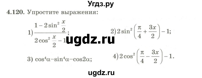 ГДЗ (Учебник) по алгебре 9 класс Шыныбеков А.Н. / раздел 4 / 4.120