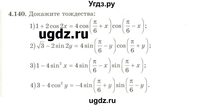 ГДЗ (Учебник) по алгебре 9 класс Шыныбеков А.Н. / раздел 4 / 4.140