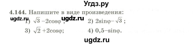 ГДЗ (Учебник) по алгебре 9 класс Шыныбеков А.Н. / раздел 4 / 4.144