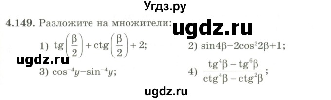 ГДЗ (Учебник) по алгебре 9 класс Шыныбеков А.Н. / раздел 4 / 4.149
