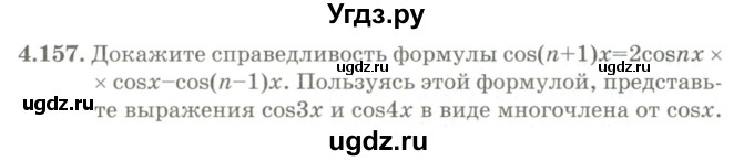 ГДЗ (Учебник) по алгебре 9 класс Шыныбеков А.Н. / раздел 4 / 4.157