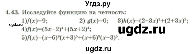 ГДЗ (Учебник) по алгебре 9 класс Шыныбеков А.Н. / раздел 4 / 4.43