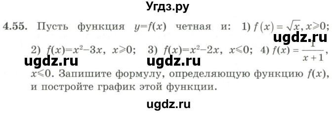 ГДЗ (Учебник) по алгебре 9 класс Шыныбеков А.Н. / раздел 4 / 4.55
