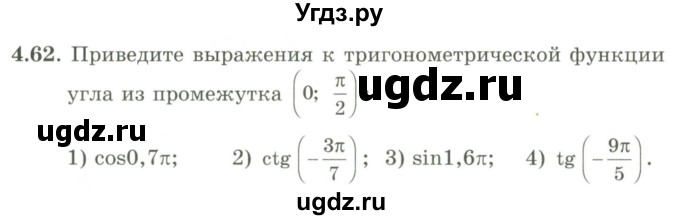 ГДЗ (Учебник) по алгебре 9 класс Шыныбеков А.Н. / раздел 4 / 4.62