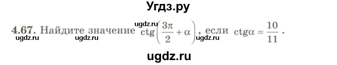 ГДЗ (Учебник) по алгебре 9 класс Шыныбеков А.Н. / раздел 4 / 4.67