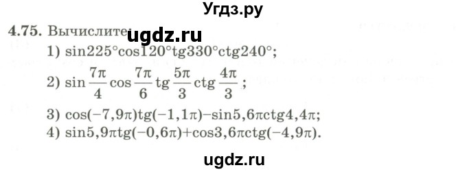ГДЗ (Учебник) по алгебре 9 класс Шыныбеков А.Н. / раздел 4 / 4.75