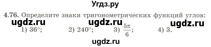 ГДЗ (Учебник) по алгебре 9 класс Шыныбеков А.Н. / раздел 4 / 4.76
