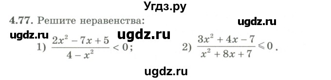 ГДЗ (Учебник) по алгебре 9 класс Шыныбеков А.Н. / раздел 4 / 4.77