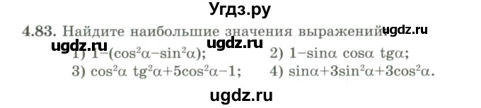 ГДЗ (Учебник) по алгебре 9 класс Шыныбеков А.Н. / раздел 4 / 4.83