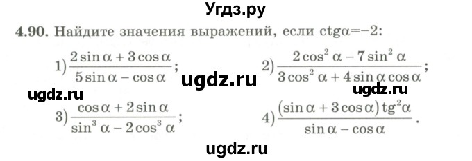 ГДЗ (Учебник) по алгебре 9 класс Шыныбеков А.Н. / раздел 4 / 4.90
