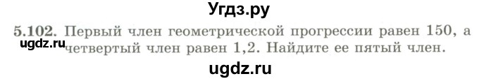 ГДЗ (Учебник) по алгебре 9 класс Шыныбеков А.Н. / раздел 5 / 5.102