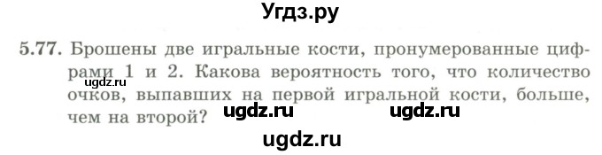 ГДЗ (Учебник) по алгебре 9 класс Шыныбеков А.Н. / раздел 5 / 5.77