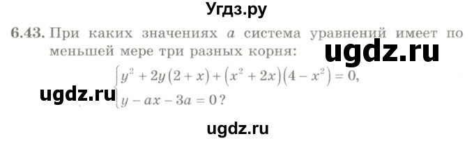ГДЗ (Учебник) по алгебре 9 класс Шыныбеков А.Н. / раздел 6 / 6.43