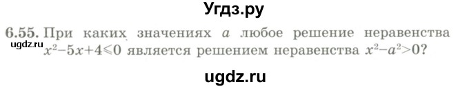 ГДЗ (Учебник) по алгебре 9 класс Шыныбеков А.Н. / раздел 6 / 6.55