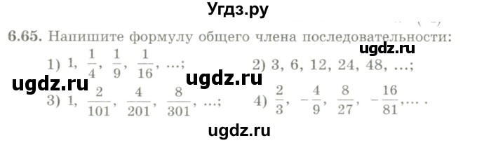ГДЗ (Учебник) по алгебре 9 класс Шыныбеков А.Н. / раздел 6 / 6.65