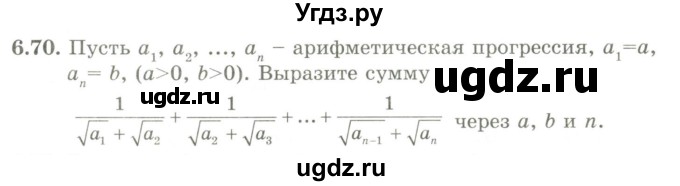ГДЗ (Учебник) по алгебре 9 класс Шыныбеков А.Н. / раздел 6 / 6.70