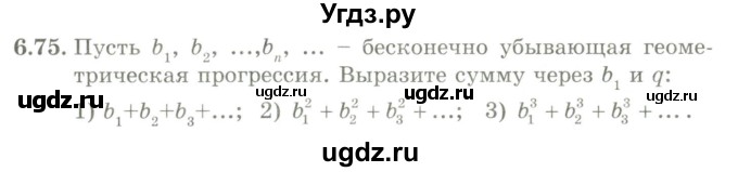 ГДЗ (Учебник) по алгебре 9 класс Шыныбеков А.Н. / раздел 6 / 6.75