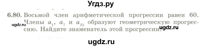 ГДЗ (Учебник) по алгебре 9 класс Шыныбеков А.Н. / раздел 6 / 6.80
