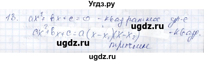 ГДЗ (Решебник) по алгебре 9 класс Шыныбеков А.Н. / раздел 0 / вопрос / 13