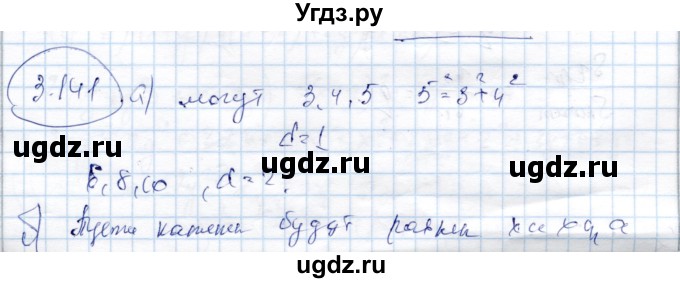 ГДЗ (Решебник) по алгебре 9 класс Шыныбеков А.Н. / раздел 3 / 3.141