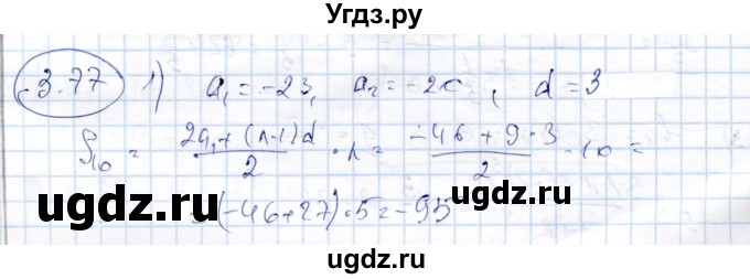 ГДЗ (Решебник) по алгебре 9 класс Шыныбеков А.Н. / раздел 3 / 3.77