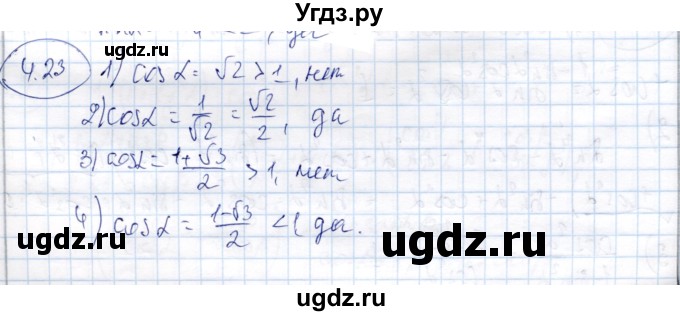 ГДЗ (Решебник) по алгебре 9 класс Шыныбеков А.Н. / раздел 4 / 4.23