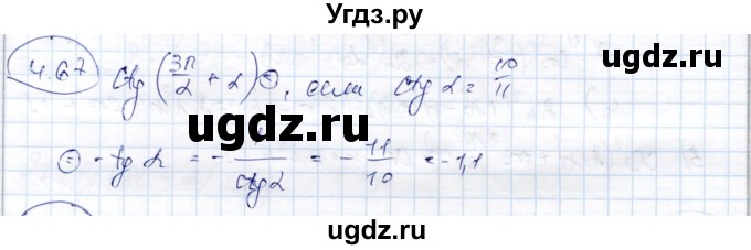 ГДЗ (Решебник) по алгебре 9 класс Шыныбеков А.Н. / раздел 4 / 4.67