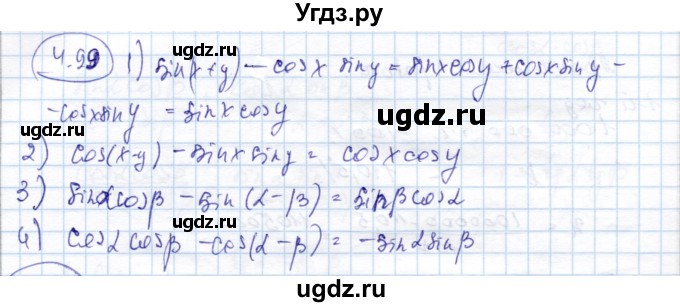 ГДЗ (Решебник) по алгебре 9 класс Шыныбеков А.Н. / раздел 4 / 4.99