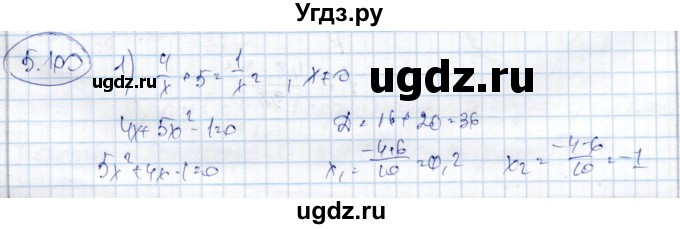 ГДЗ (Решебник) по алгебре 9 класс Шыныбеков А.Н. / раздел 5 / 5.100