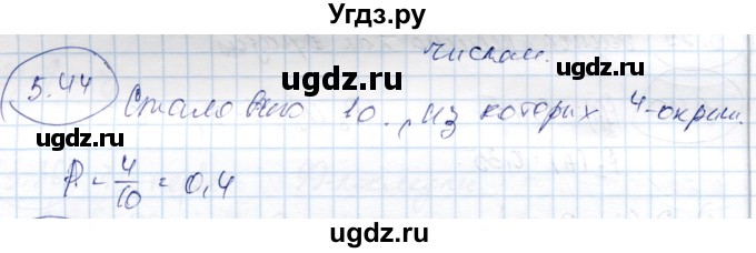 ГДЗ (Решебник) по алгебре 9 класс Шыныбеков А.Н. / раздел 5 / 5.44