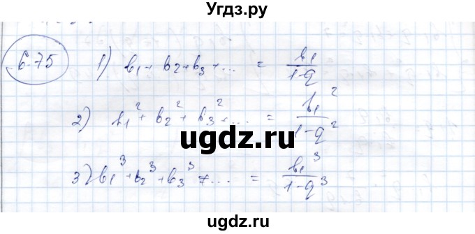 ГДЗ (Решебник) по алгебре 9 класс Шыныбеков А.Н. / раздел 6 / 6.75