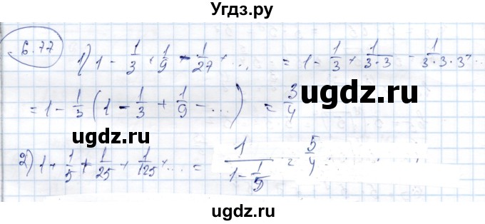 ГДЗ (Решебник) по алгебре 9 класс Шыныбеков А.Н. / раздел 6 / 6.77