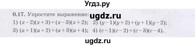 ГДЗ (Учебник) по алгебре 8 класс Шыныбеков А.Н. / раздел 0 / упражнение / 0.17