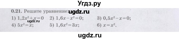 ГДЗ (Учебник) по алгебре 8 класс Шыныбеков А.Н. / раздел 0 / упражнение / 0.21