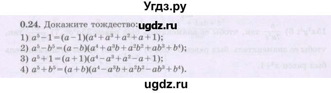 ГДЗ (Учебник) по алгебре 8 класс Шыныбеков А.Н. / раздел 0 / упражнение / 0.24
