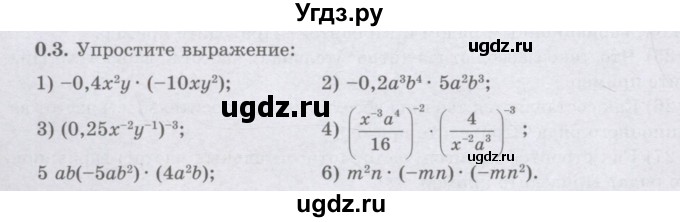 ГДЗ (Учебник) по алгебре 8 класс Шыныбеков А.Н. / раздел 0 / упражнение / 0.3