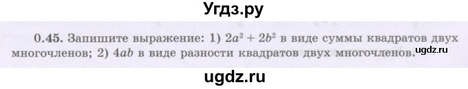 ГДЗ (Учебник) по алгебре 8 класс Шыныбеков А.Н. / раздел 0 / упражнение / 0.45
