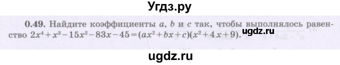 ГДЗ (Учебник) по алгебре 8 класс Шыныбеков А.Н. / раздел 0 / упражнение / 0.49